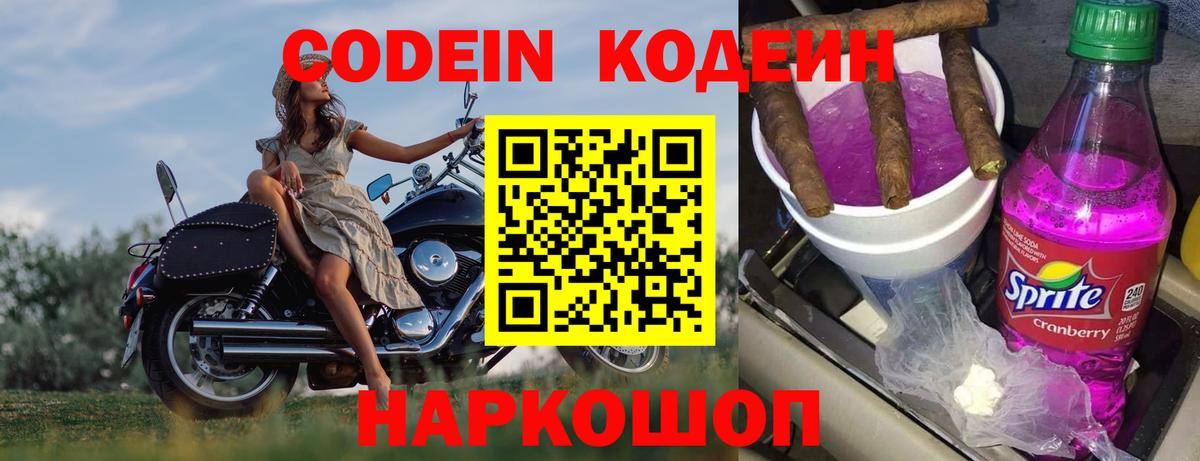Кодеин Purple Drank Симферополь